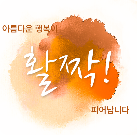 아름다운 행복이 활짝! 피어납니다.